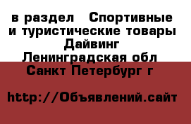  в раздел : Спортивные и туристические товары » Дайвинг . Ленинградская обл.,Санкт-Петербург г.